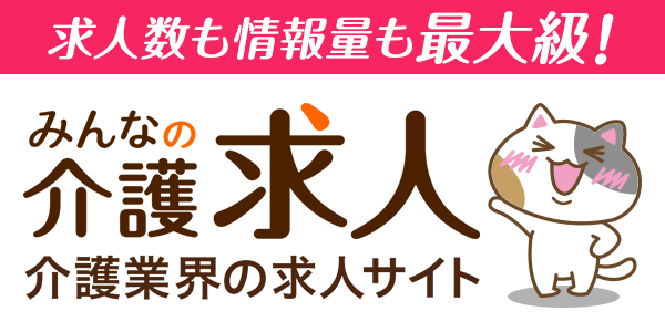 みんなの介護・求人